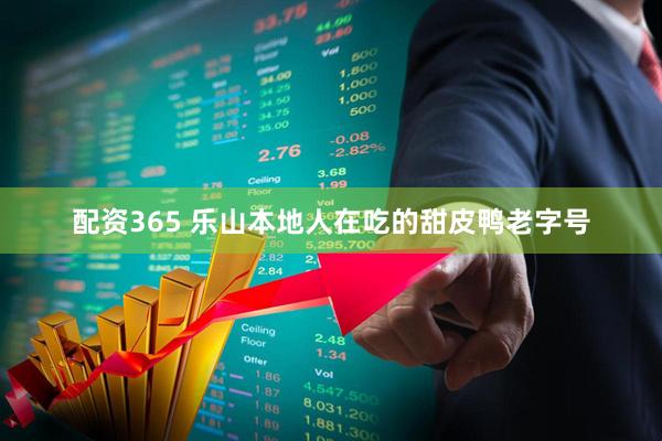 配资365 乐山本地人在吃的甜皮鸭老字号