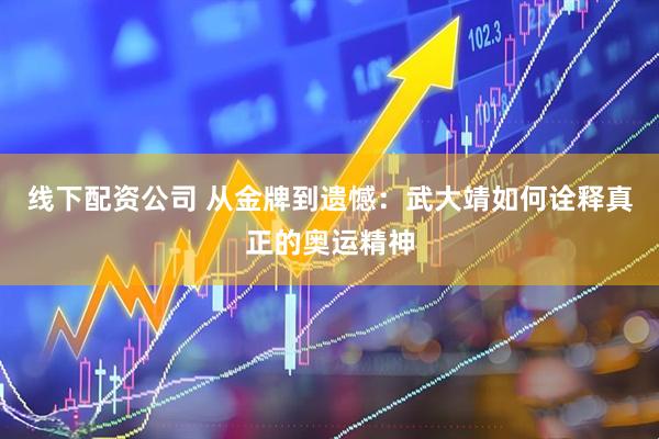线下配资公司 从金牌到遗憾：武大靖如何诠释真正的奥运精神