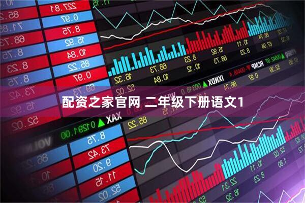 配资之家官网 二年级下册语文1