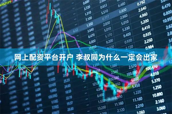 网上配资平台开户 李叔同为什么一定会出家