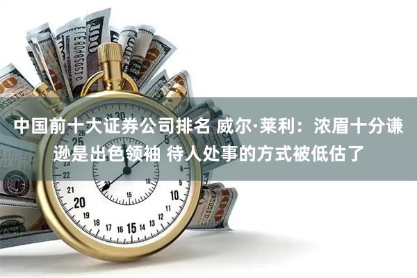中国前十大证券公司排名 威尔·莱利：浓眉十分谦逊是出色领袖 待人处事的方式被低估了